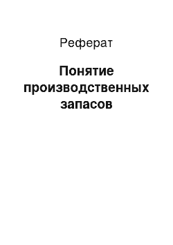 Реферат: Понятие производственных запасов