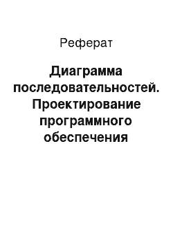 Реферат: Диаграмма последовательностей. Проектирование программного обеспечения встроенного микропроцессора