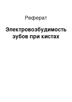 Реферат: Электровозбудимость зубов при кистах