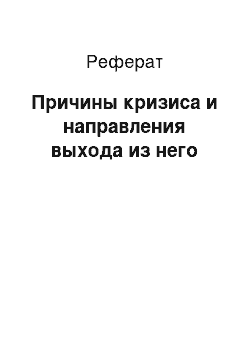 Реферат: Причины кризиса и направления выхода из него