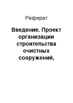 Реферат: Введение. Проект организации строительства очистных сооружений, расположенных на участке в Смоленской области г. Десногорск, с разработкой сметной документации