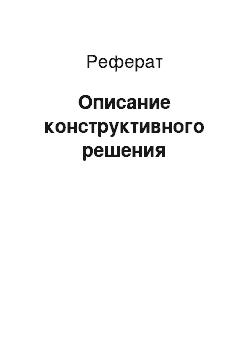 Реферат: Описание конструктивного решения