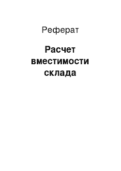 Реферат: Расчет вместимости склада