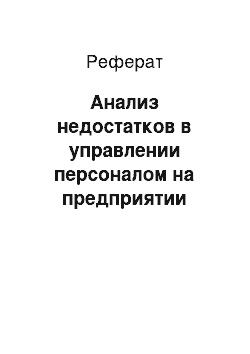 Реферат: Анализ недостатков в управлении персоналом на предприятии