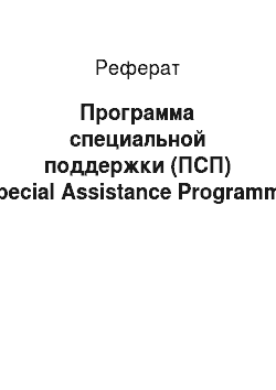 Реферат: Программа специальной поддержки (ПСП) (Special Assistance Programme)