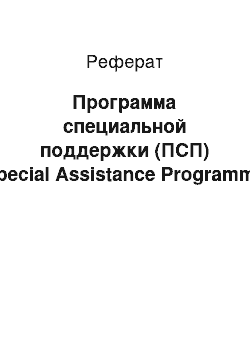 Реферат: Программа специальной поддержки (ПСП) (Special Assistance Programme)