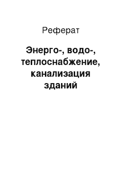 Реферат: Энерго-, водо-, теплоснабжение, канализация зданий