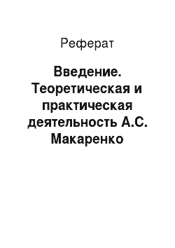 Реферат: Введение. Теоретическая и практическая деятельность А.С. Макаренко
