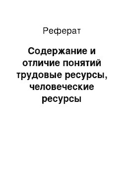 Реферат: Содержание и отличие понятий трудовые ресурсы, человеческие ресурсы организации, человеческий капитал. Влияние качества трудовых ресурсов на выбор стратегии развития организации