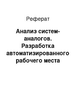 Реферат: Анализ систем-аналогов. Разработка автоматизированного рабочего места специалиста по ремонту и обслуживанию вычислительной техники