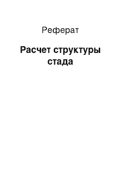 Реферат: Расчет структуры стада