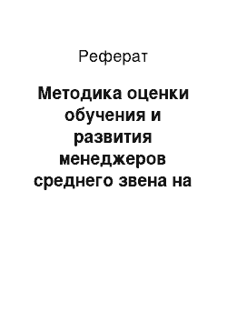 Реферат: Методика оценки обучения и развития менеджеров среднего звена на основе компетенций