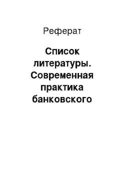 Реферат: Список литературы. Современная практика банковского кредитования