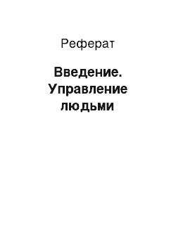 Реферат: Введение. Управление людьми