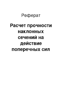 Реферат: Расчет прочности наклонных сечений на действие поперечных сил