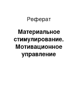 Реферат: Материальное стимулирование. Мотивационное управление