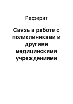 Реферат: Связь в работе с поликлиниками и другими медицинскими учреждениями