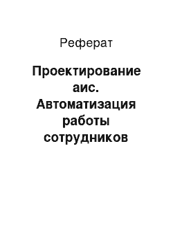 Реферат: Проектирование аис. Автоматизация работы сотрудников туристической фирмы "Трио Групп"