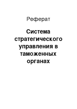 Реферат: Система стратегического управления в таможенных органах