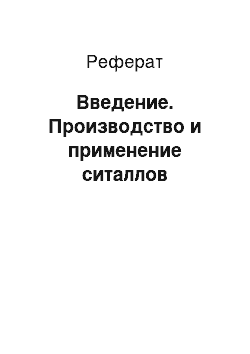 Реферат: Введение. Производство и применение ситаллов