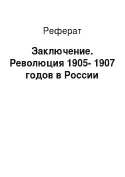 Реферат: Заключение. Революция 1905-1907 годов в России