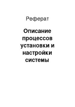 Реферат: Описание процессов установки и настройки системы