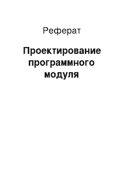 Реферат: Проектирование программного модуля