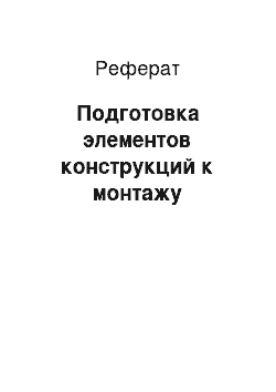 Реферат: Подготовка элементов конструкций к монтажу