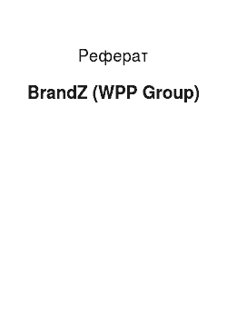 Реферат: BrandZ (WPP Group)