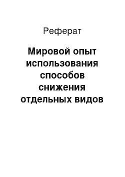 Реферат: Мировой опыт использования способов снижения отдельных видов рисков