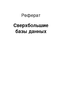 Реферат: Сверхбольшие базы данных