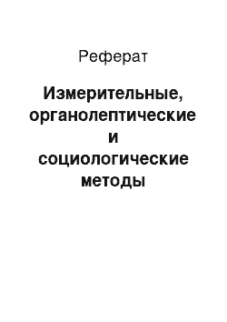 Реферат: Измерительные, органолептические и социологические методы определения качества продуктов