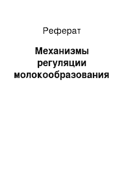 Реферат: Механизмы регуляции молокообразования