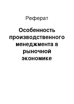 Реферат: Особенность производственного менеджмента в рыночной экономике