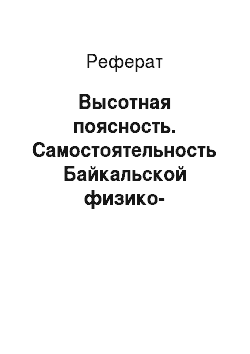 Реферат: Высотная поясность. Самостоятельность Байкальской физико-географической страны