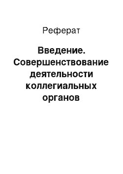 Реферат: Введение. Совершенствование деятельности коллегиальных органов управления