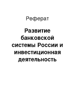 Реферат: Развитие банковской системы России и инвестиционная деятельность