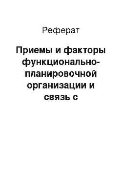 Реферат: Приемы и факторы функционально-планировочной организации и связь с окружающей средой