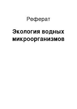 Реферат: Экология водных микроорганизмов