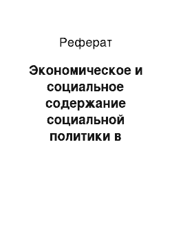 Реферат: Экономическое и социальное содержание социальной политики в экономически развитых странах и в России