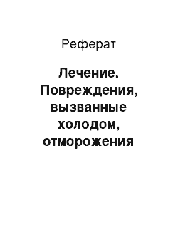 Реферат: Лечение. Повреждения, вызванные холодом, отморожения