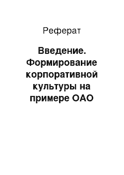 Реферат: Введение. Формирование корпоративной культуры на примере ОАО "Омскэнергоремонт"