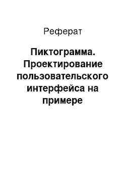 Реферат: Пиктограмма. Проектирование пользовательского интерфейса на примере графического модуля швейно-трикотажной САПР