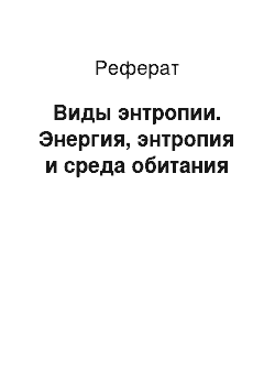 Реферат: Виды энтропии. Энергия, энтропия и среда обитания