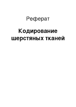 Реферат: Кодирование шерстяных тканей