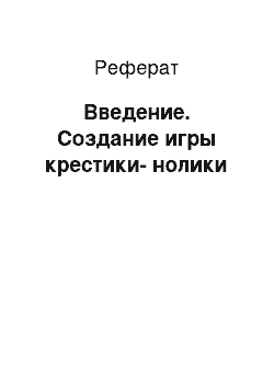 Реферат: Введение. Создание игры крестики-нолики