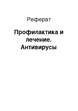 Реферат: Профилактика и лечение. Антивирусы