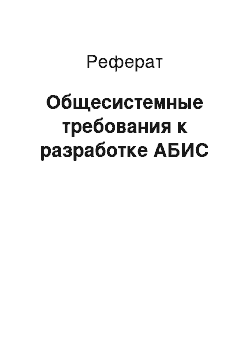 Реферат: Общесистемные требования к разработке АБИС