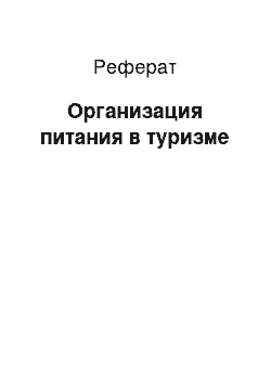 Реферат: Организация питания в туризме