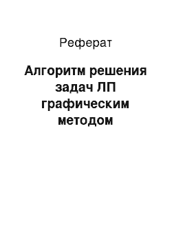 Реферат: Алгоритм решения задач ЛП графическим методом